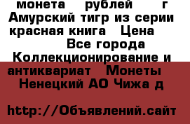 монета 10 рублей 1992 г Амурский тигр из серии красная книга › Цена ­ 2 900 - Все города Коллекционирование и антиквариат » Монеты   . Ненецкий АО,Чижа д.